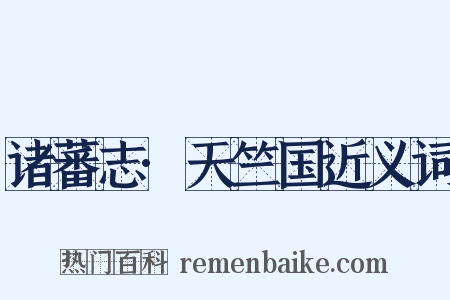 诸蕃志·天竺国近义词是什么意思的图片